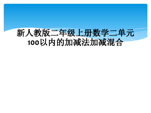 新人教版二年级上册数学二单元100以内的加减法加减混合