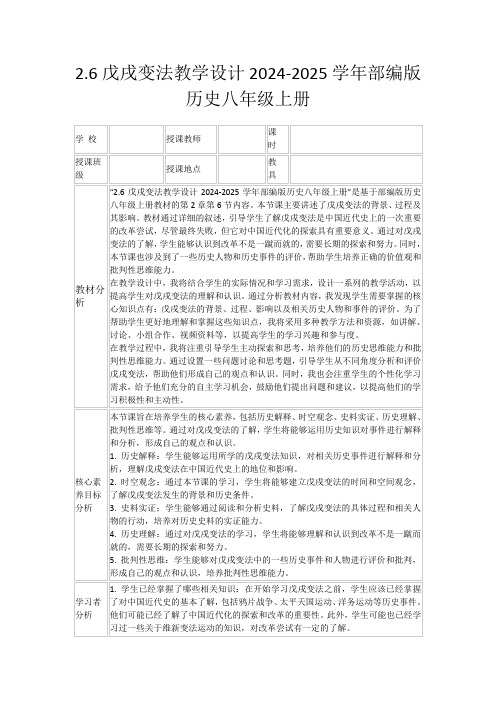 2.6戊戌变法教学设计2024-2025学年部编版历史八年级上册