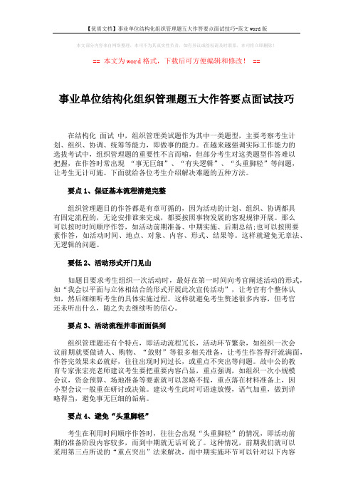 【优质文档】事业单位结构化组织管理题五大作答要点面试技巧-范文word版 (2页)