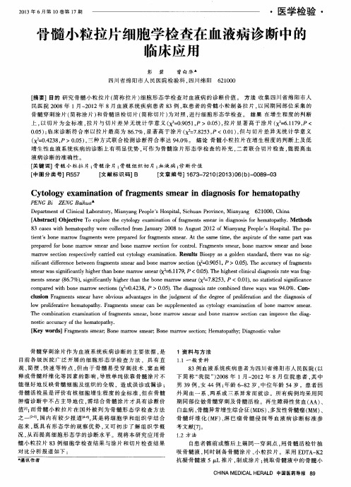 骨髓小粒拉片细胞学检查在血液病诊断中的临床应用