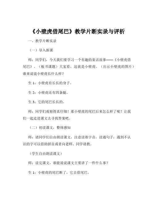 《小壁虎借尾巴》教学片断实录与评析