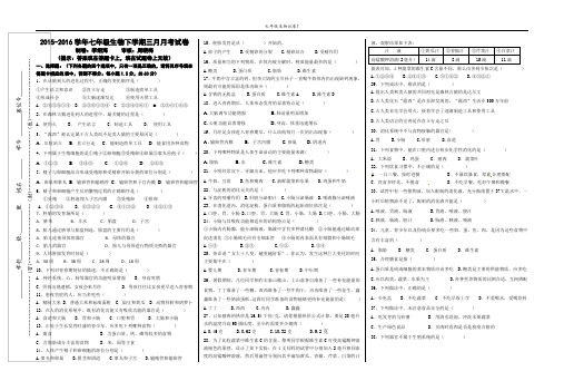 2015-2016学年度七年级生物下学期(下册)三月月考试卷(定稿)