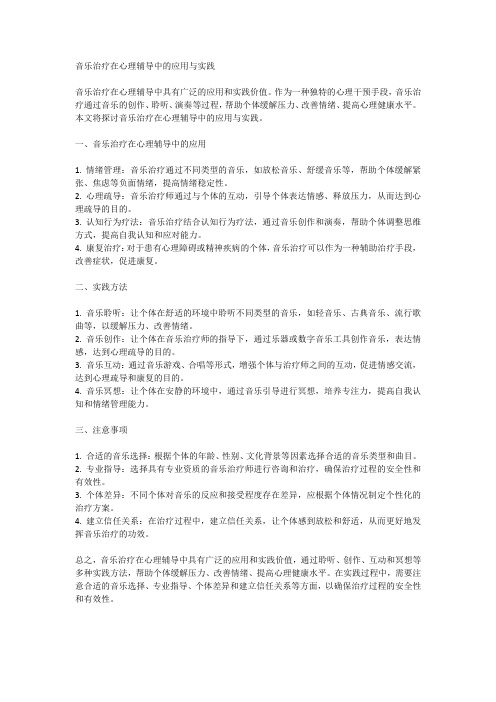 音乐治疗在心理辅导中的应用与实践