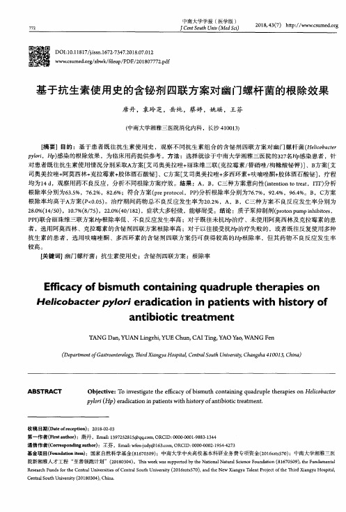 基于抗生素使用史的含铋剂四联方案对幽门螺杆菌的根除效果