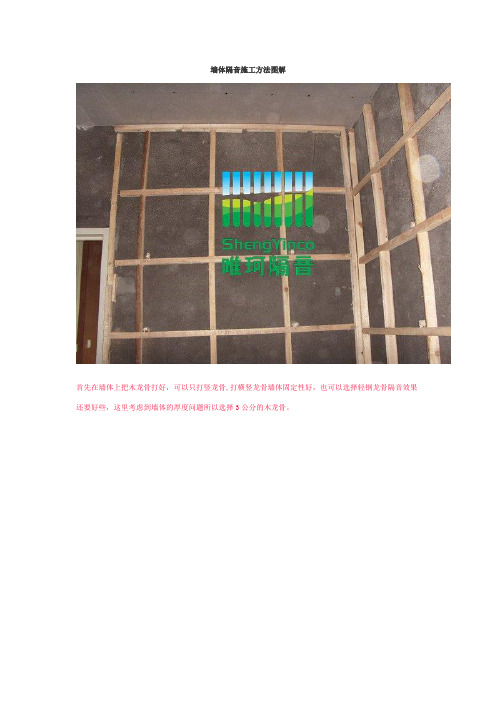 墙体隔音施工方法图解