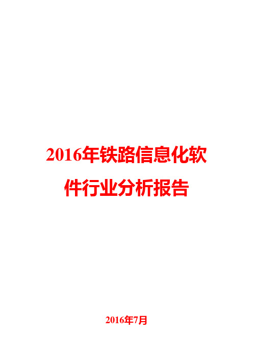 2016年铁路信息化软件行业分析报告