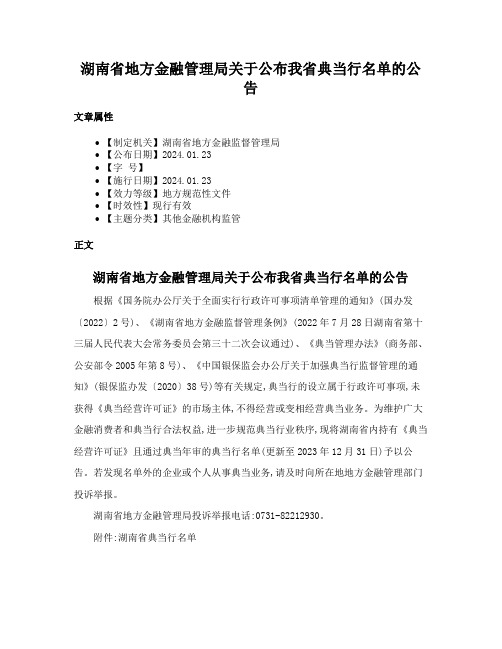 湖南省地方金融管理局关于公布我省典当行名单的公告