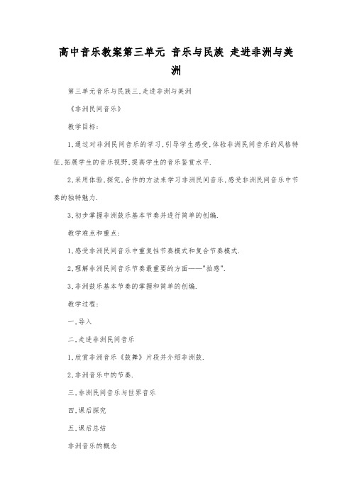 高中音乐教案第三单元音乐与民族走进非洲与美洲.docx