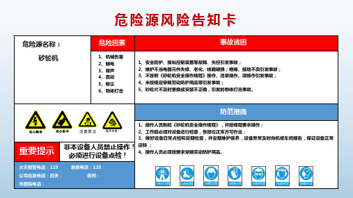 危险源风险告知卡《砂轮机》 危险源标识牌 危险因素 事故诱因 防范措施 重要提示