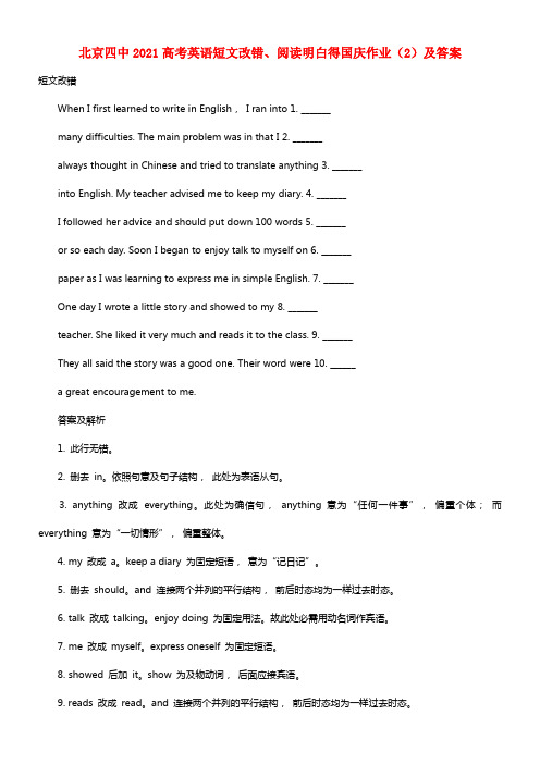 北京四中2021高考英语国庆作业 短文改错、阅读明白得（2）(1)