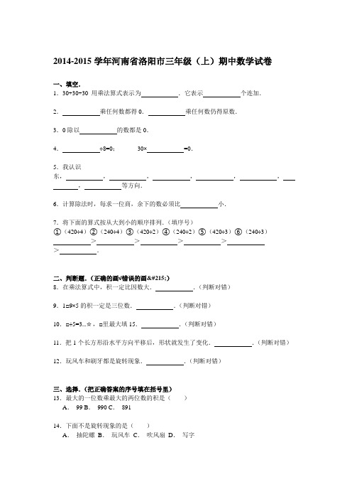 2014-2015学年三年级上数学期中试卷及解析-河南省洛阳市