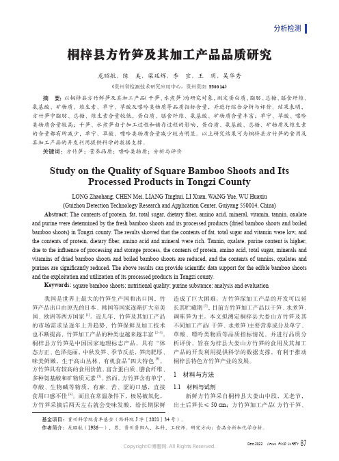 桐梓县方竹笋及其加工产品品质研究