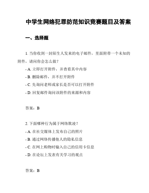 中学生网络犯罪防范知识竞赛题目及答案