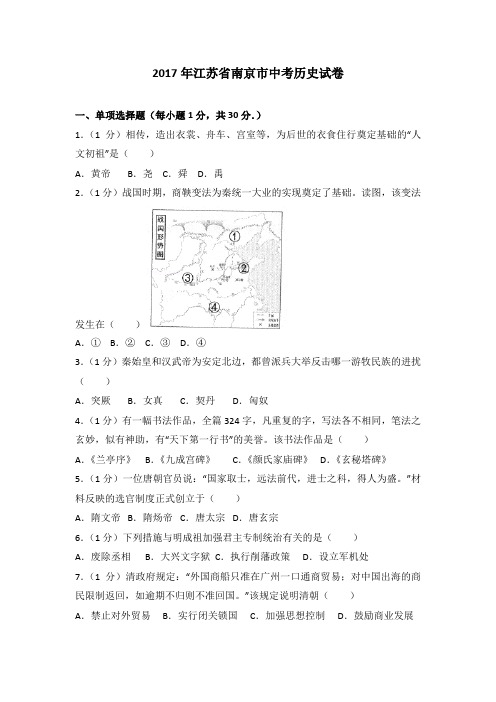 2017年江苏省南京市中考历史试卷(解析版)