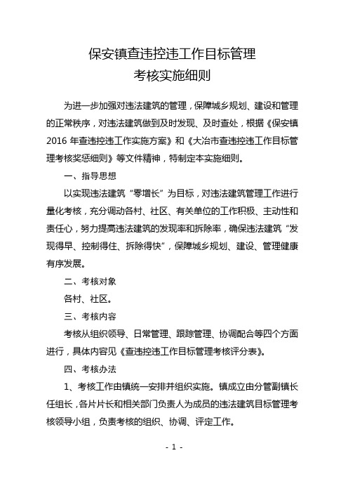 保安镇查违控违工作目标管理考核实施细则