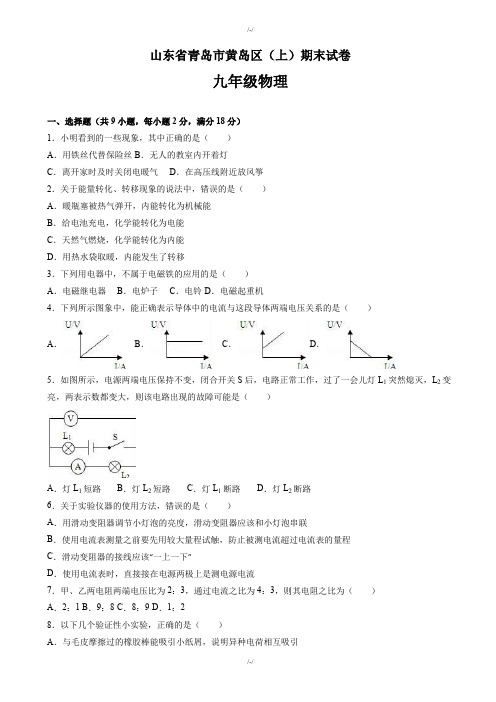 青岛市黄岛区九年级上期末物理测试卷(有答案解析)-2019年(已纠错)