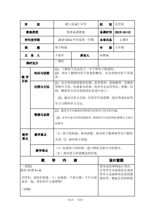 人教版化学九年级上册教案：3-2原子构成