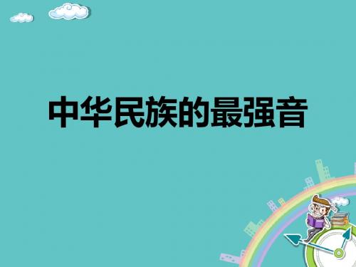 北师大版四年级语文上册《中华民族的最强音》精品优质比赛公开课课件