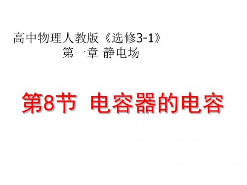 高二物理人教版选修3-1课件:1.8 电容器的电容 (共22张)