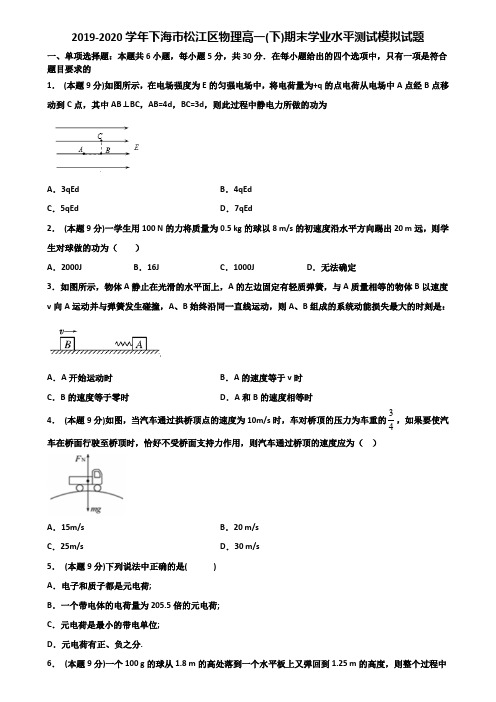 2019-2020学年下海市松江区物理高一(下)期末学业水平测试模拟试题含解析