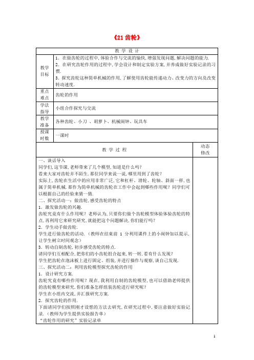 五年级科学下册第五单元生活中的机械21齿轮教案青岛版六三制