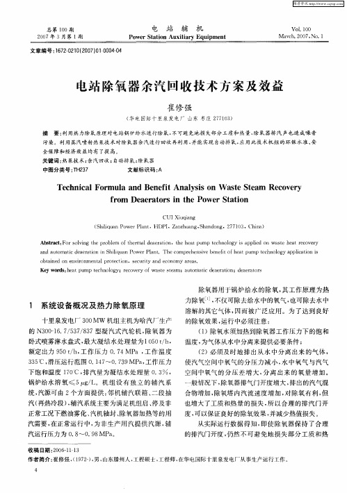 电站除氧器余汽回收技术方案及效益