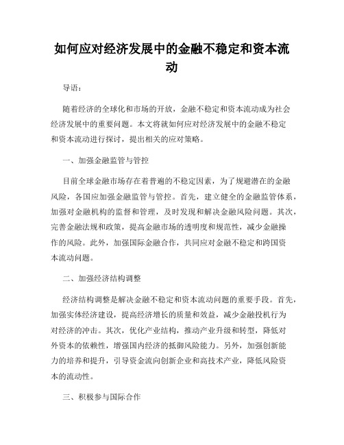 如何应对经济发展中的金融不稳定和资本流动