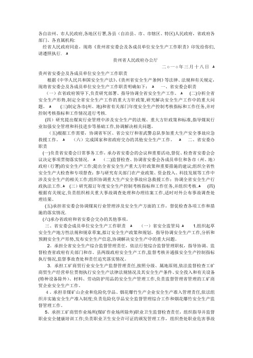 贵州省安委会及各成员单位安全生产工作职责【可编辑范本】