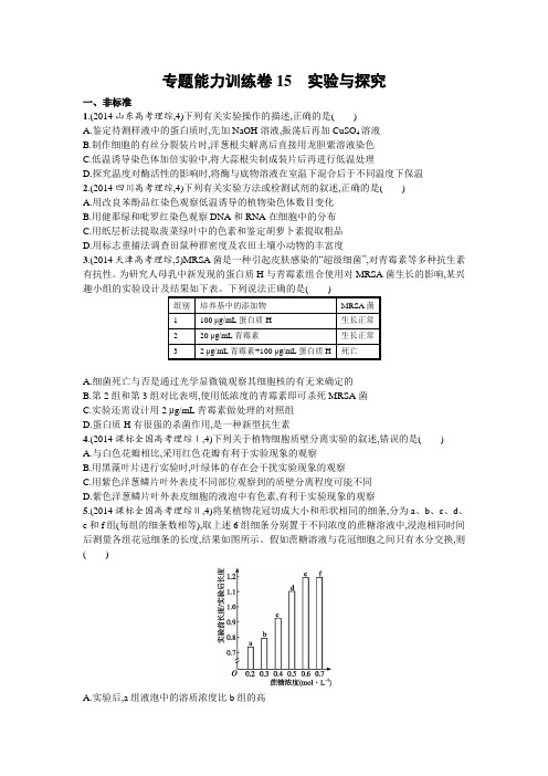 高三生物二轮复习：专题能力训练卷15《实验与探究》及答案