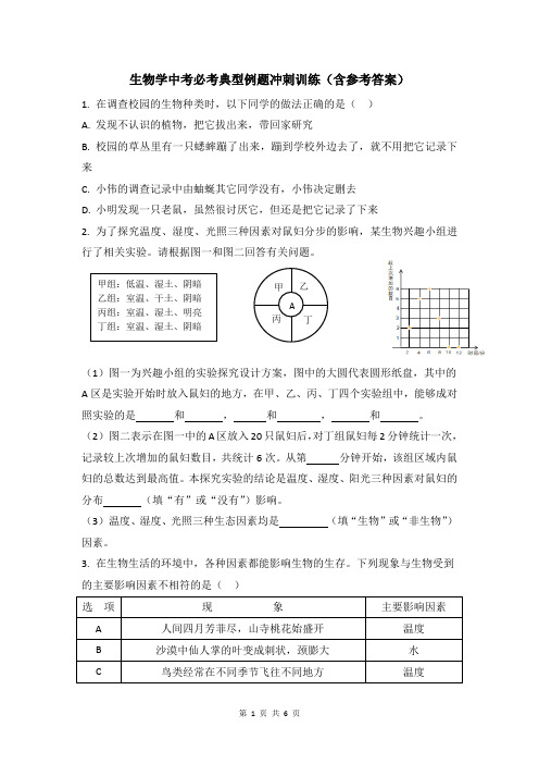 生物学中考必考典型例题冲刺训练(含参考答案)