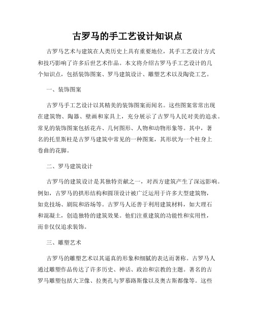 古罗马的手工艺设计知识点