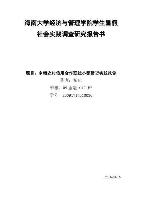 黎平县农村信用合作社小额贷款实践报告