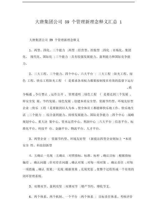 大唐集团公司个管理新理念释义汇总