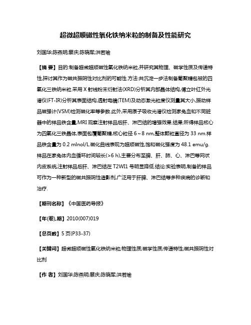 超微超顺磁性氧化铁纳米粒的制备及性能研究