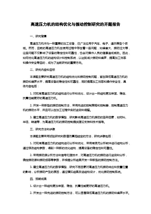 高速压力机的结构优化与振动控制研究的开题报告