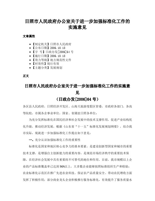 日照市人民政府办公室关于进一步加强标准化工作的实施意见