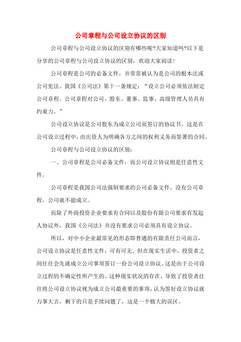 公司章程与公司设立协议的区别