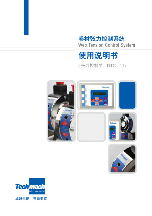 Techmac张力控制器DTC-11使用说明书