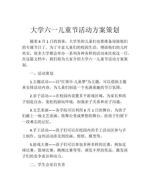 大学六一儿童节活动方案策划