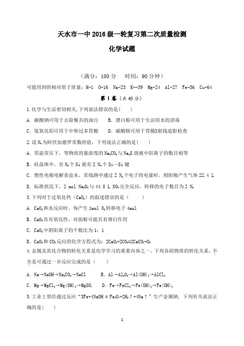 甘肃省天水市一中2019届高三一轮复习第二次质量检测(10.4-10.5)  化学试题