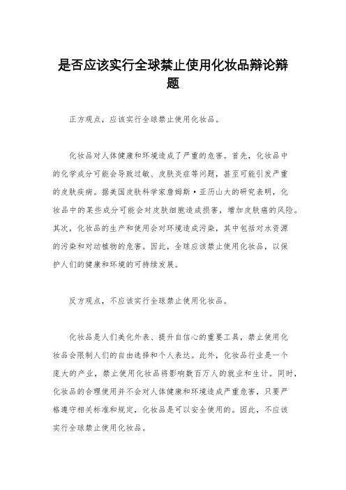 是否应该实行全球禁止使用化妆品辩论辩题