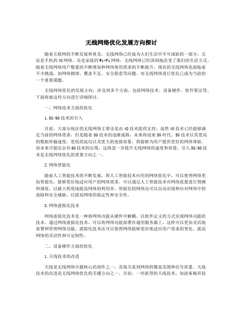 无线网络优化发展方向探讨