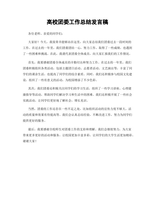 高校团委工作总结发言稿