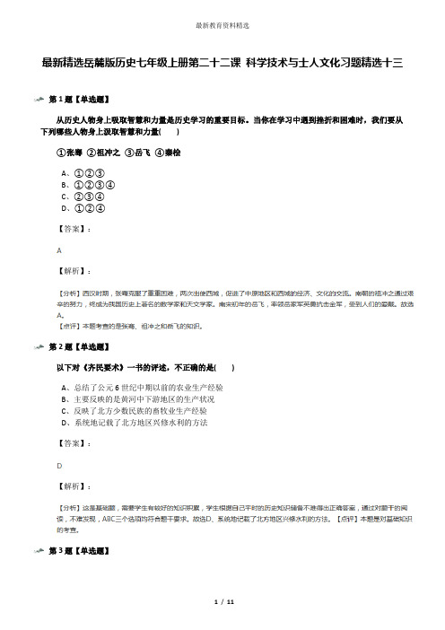 最新精选岳麓版历史七年级上册第二十二课 科学技术与士人文化习题精选十三