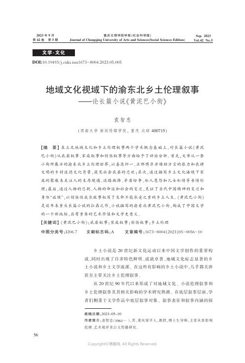 地域文化视域下的渝东北乡土伦理叙事——论长篇小说《黄泥巴小街》