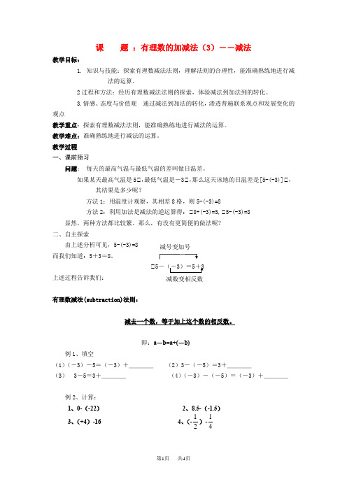 苏科版数学七年级上册2.4有理数的加法与减法(第3课时)教案