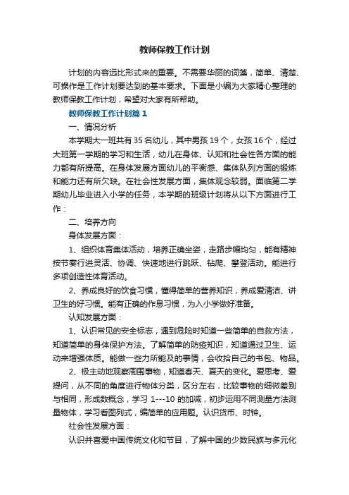 教师保教工作计划5篇