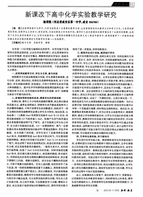 新课改下高中化学实验教学研究