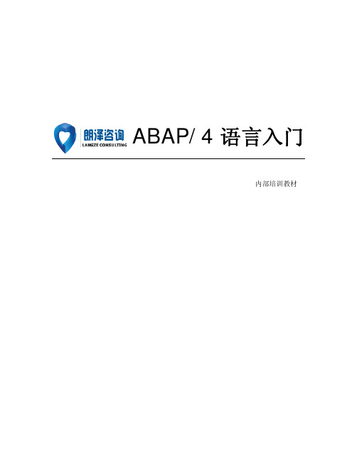 SAP培训-ABAP入门(一)【朗泽SAP培训】