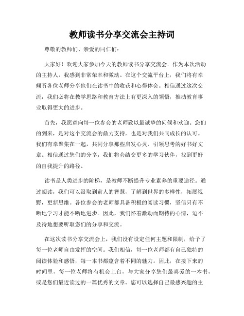 教师读书分享交流会主持词